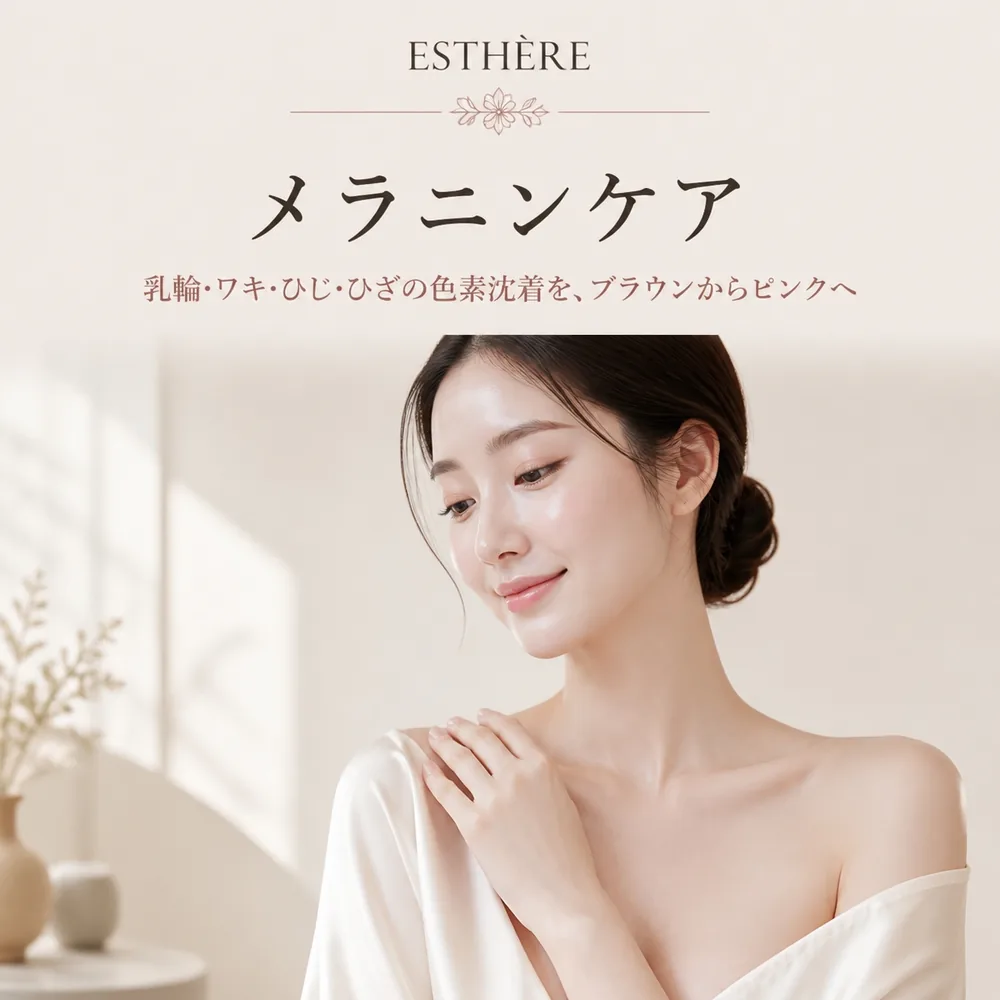 乳輪の黒ずみケア ルメラ — 乳輪・ワキ・ひじ・ひざの色素沈着をブラウンからピンクへ エステールエステ 弘大